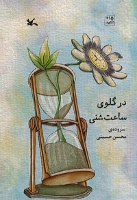 در گلوی ساعت شنی